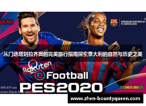 从门迭塔到拉齐奥的完美旅行指南探索意大利的自然与历史之美