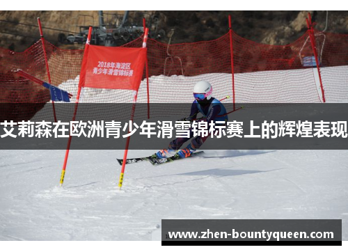 艾莉森在欧洲青少年滑雪锦标赛上的辉煌表现 艾莉森在欧洲青少年滑雪锦标赛上的辉煌表现