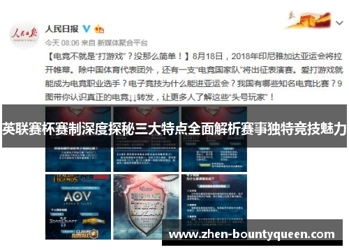 英联赛杯赛制深度探秘三大特点全面解析赛事独特竞技魅力