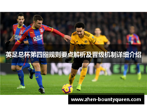 英足总杯第四圈规则要点解析及晋级机制详细介绍