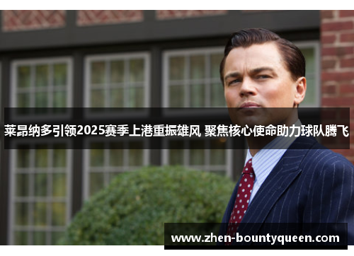 莱昂纳多引领2025赛季上港重振雄风 聚焦核心使命助力球队腾飞