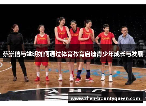 蔡崇信与姚明如何通过体育教育启迪青少年成长与发展
