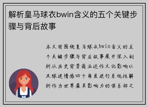 解析皇马球衣bwin含义的五个关键步骤与背后故事