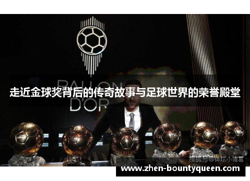 走近金球奖背后的传奇故事与足球世界的荣誉殿堂