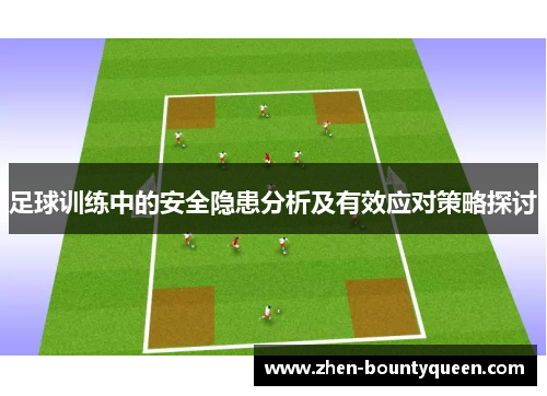 足球训练中的安全隐患分析及有效应对策略探讨