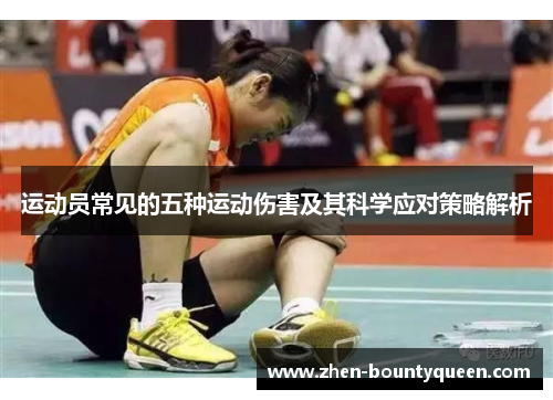 运动员常见的五种运动伤害及其科学应对策略解析