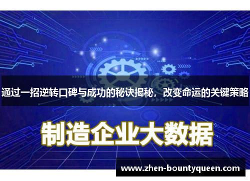 通过一招逆转口碑与成功的秘诀揭秘，改变命运的关键策略