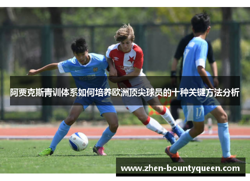 阿贾克斯青训体系如何培养欧洲顶尖球员的十种关键方法分析