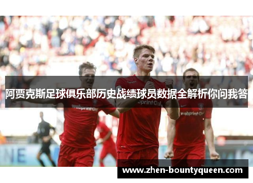 阿贾克斯足球俱乐部历史战绩球员数据全解析你问我答