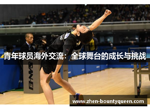 青年球员海外交流：全球舞台的成长与挑战