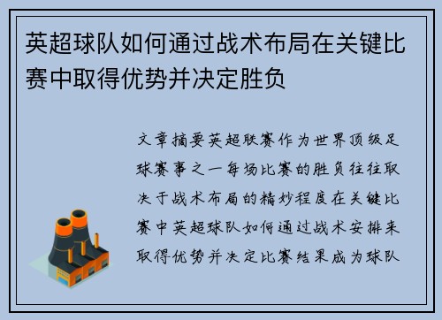 英超球队如何通过战术布局在关键比赛中取得优势并决定胜负 英超球队如何通过战术布局在关键比赛中取得优势并决定胜负