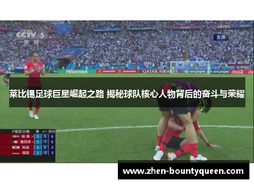 莱比锡足球巨星崛起之路 揭秘球队核心人物背后的奋斗与荣耀