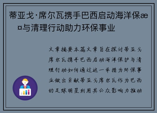 蒂亚戈·席尔瓦携手巴西启动海洋保护与清理行动助力环保事业