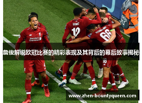 詹俊解说欧冠比赛的精彩表现及其背后的幕后故事揭秘