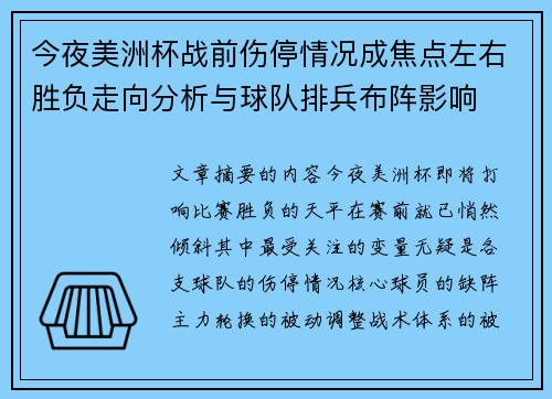 今夜美洲杯战前伤停情况成焦点左右胜负走向分析与球队排兵布阵影响