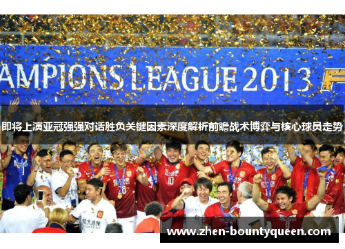 即将上演亚冠强强对话胜负关键因素深度解析前瞻战术博弈与核心球员走势
