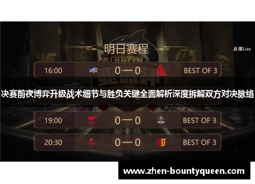 决赛前夜博弈升级战术细节与胜负关键全面解析深度拆解双方对决脉络