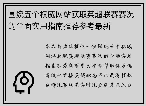围绕五个权威网站获取英超联赛赛况的全面实用指南推荐参考最新