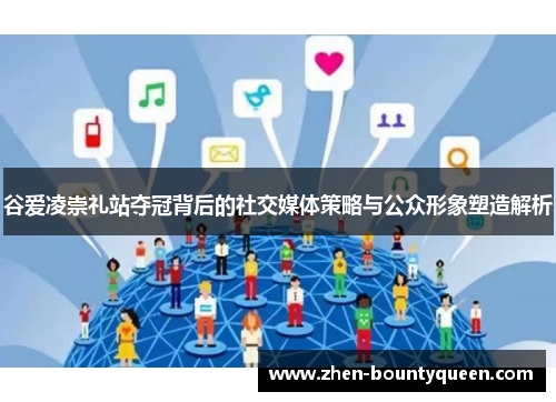 谷爱凌崇礼站夺冠背后的社交媒体策略与公众形象塑造解析