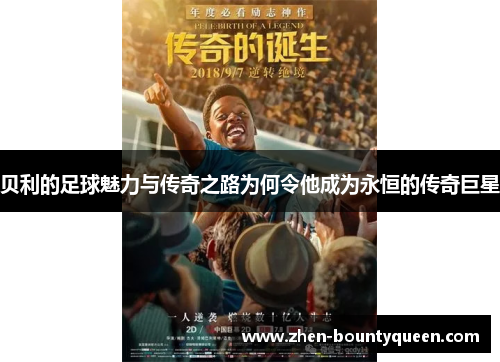贝利的足球魅力与传奇之路为何令他成为永恒的传奇巨星