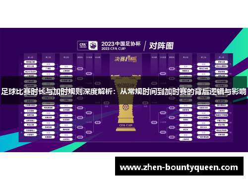 足球比赛时长与加时规则深度解析：从常规时间到加时赛的背后逻辑与影响