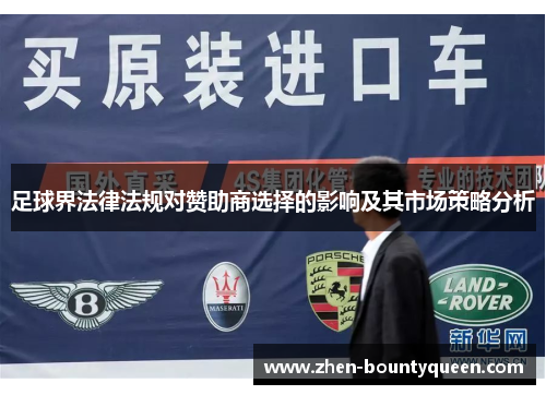 足球界法律法规对赞助商选择的影响及其市场策略分析