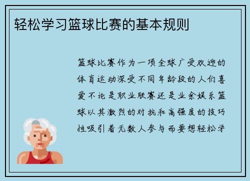 轻松学习篮球比赛的基本规则