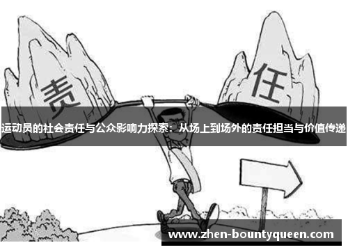 运动员的社会责任与公众影响力探索：从场上到场外的责任担当与价值传递