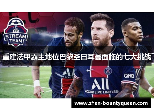 重建法甲霸主地位巴黎圣日耳曼面临的七大挑战