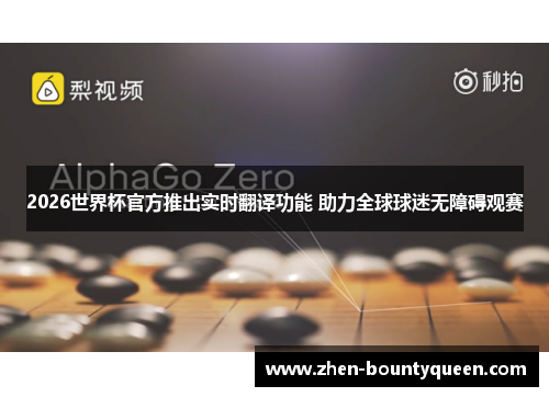 2026世界杯官方推出实时翻译功能 助力全球球迷无障碍观赛