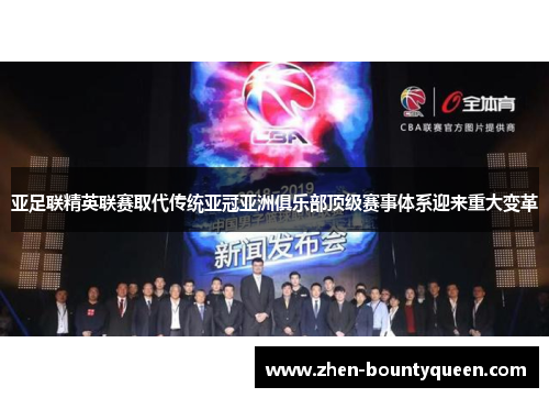 亚足联精英联赛取代传统亚冠亚洲俱乐部顶级赛事体系迎来重大变革