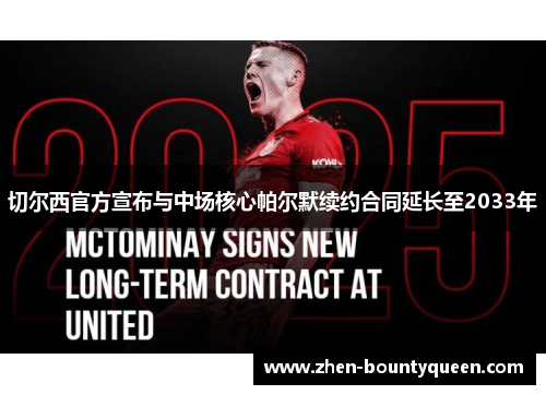 切尔西官方宣布与中场核心帕尔默续约合同延长至2033年