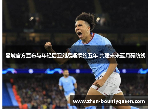 曼城官方宣布与年轻后卫刘易斯续约五年 共建未来蓝月亮防线 曼城官方宣布与年轻后卫刘易斯续约五年 共建未来蓝月亮防线