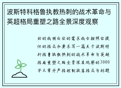 波斯特科格鲁执教热刺的战术革命与英超格局重塑之路全景深度观察