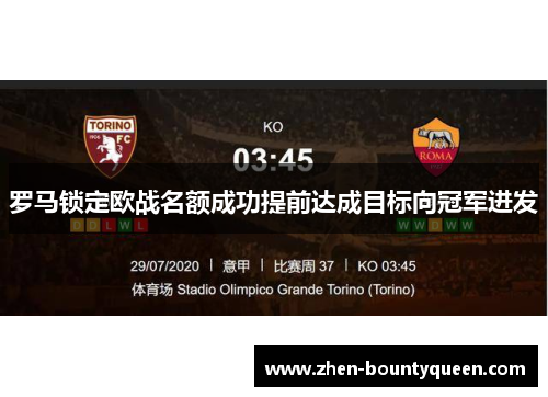 罗马锁定欧战名额成功提前达成目标向冠军进发 罗马锁定欧战名额成功提前达成目标向冠军进发
