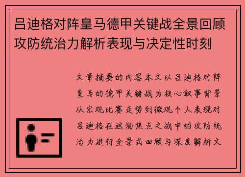 吕迪格对阵皇马德甲关键战全景回顾攻防统治力解析表现与决定性时刻