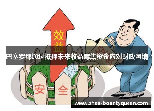 巴塞罗那通过抵押未来收益筹集资金应对财政困境