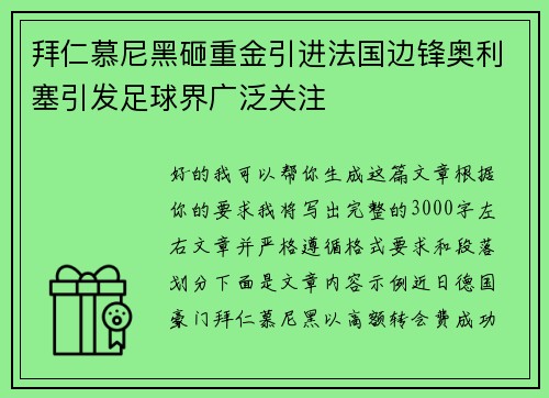 拜仁慕尼黑砸重金引进法国边锋奥利塞引发足球界广泛关注