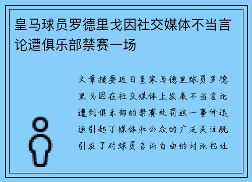 皇马球员罗德里戈因社交媒体不当言论遭俱乐部禁赛一场