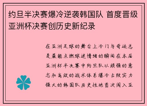 约旦半决赛爆冷逆袭韩国队 首度晋级亚洲杯决赛创历史新纪录