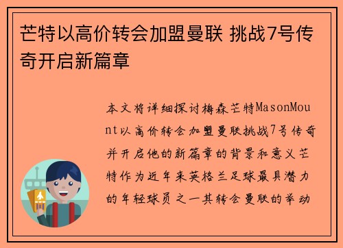芒特以高价转会加盟曼联 挑战7号传奇开启新篇章