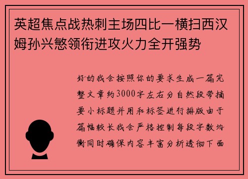 英超焦点战热刺主场四比一横扫西汉姆孙兴慜领衔进攻火力全开强势