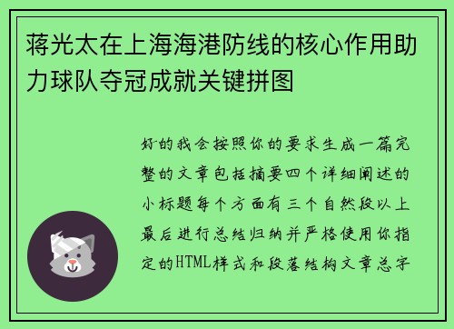 蒋光太在上海海港防线的核心作用助力球队夺冠成就关键拼图