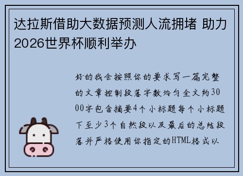 达拉斯借助大数据预测人流拥堵 助力2026世界杯顺利举办