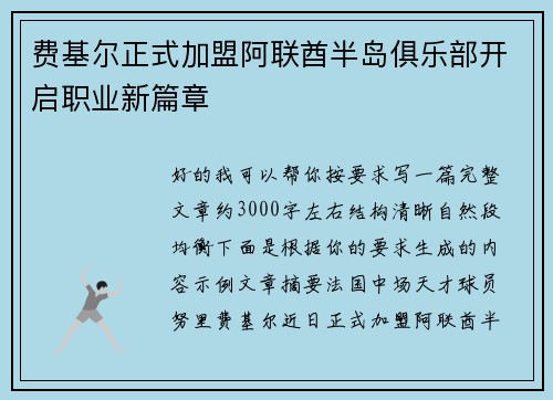费基尔正式加盟阿联酋半岛俱乐部开启职业新篇章