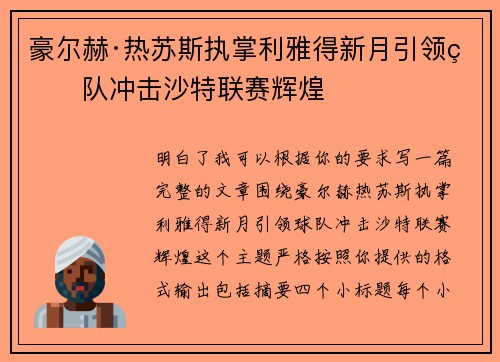 豪尔赫·热苏斯执掌利雅得新月引领球队冲击沙特联赛辉煌