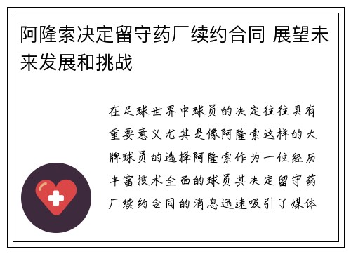 阿隆索决定留守药厂续约合同 展望未来发展和挑战