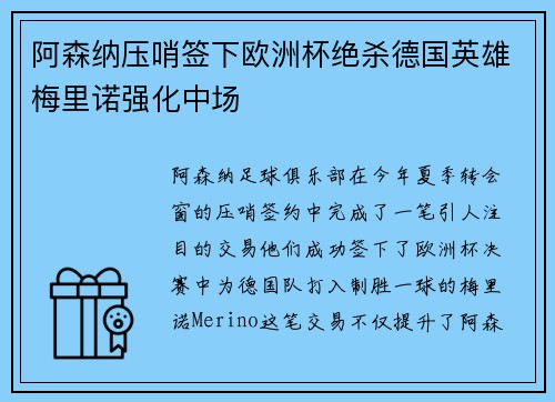 阿森纳压哨签下欧洲杯绝杀德国英雄梅里诺强化中场
