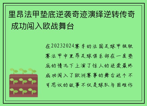 里昂法甲垫底逆袭奇迹演绎逆转传奇 成功闯入欧战舞台