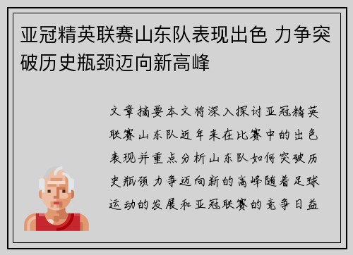 亚冠精英联赛山东队表现出色 力争突破历史瓶颈迈向新高峰